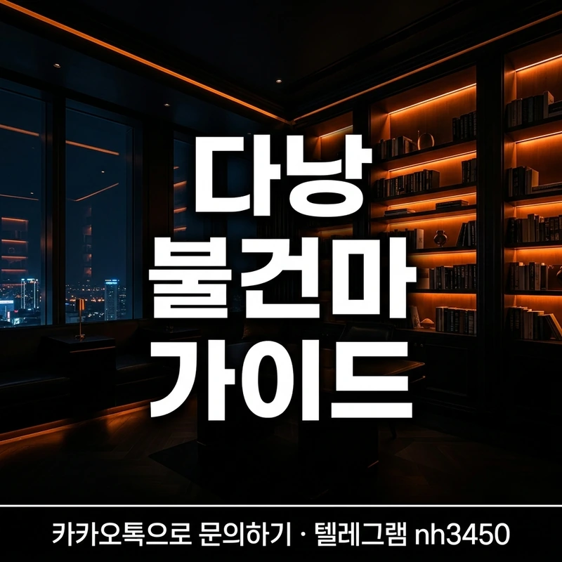 다낭 불건마 도서관 가이드 — 완독 가능 업소 프리미엄 열람실 완전정리