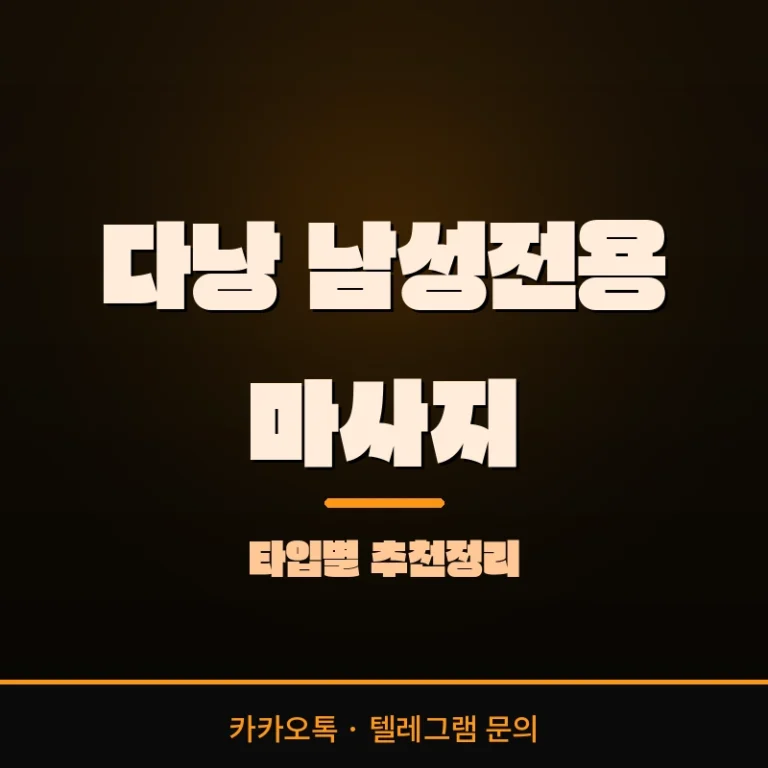 2026 다낭 남성전용 마사지 추천정리 — 타입별 완전가이드