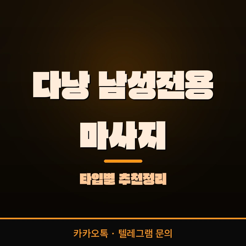 다낭 남성전용 마사지 추천 — 프라이빗 스파 다크 오렌지 조명 일러스트