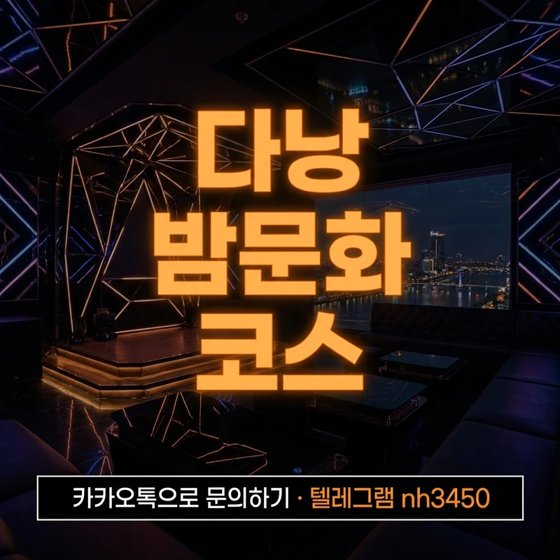 다낭 가라오케 코스 구성 — 세트·옵션·예산 정리