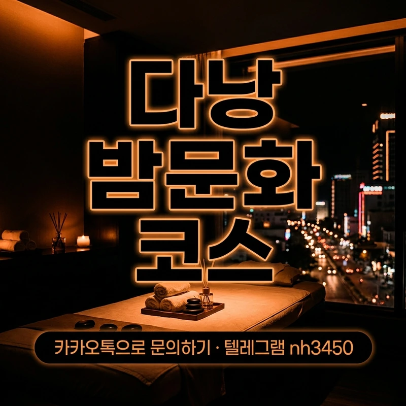 다낭 마사지 스파 코스 조합 — 다낭 밤문화 코스 마사지 편