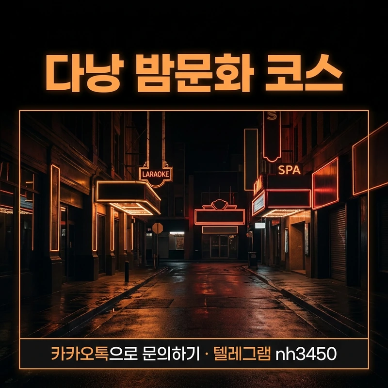 다낭 밤문화 코스 — 가라오케 마사지 동선 예산 완전정리
