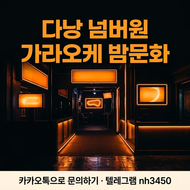다낭 밤문화 코스 — 저녁 가라오케 입장 분위기 오렌지 조명 일러스트