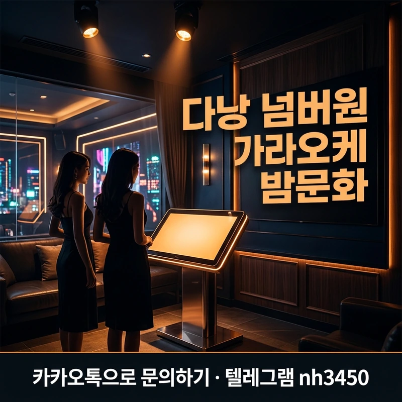 다낭 넘버원 가라오케 이용 흐름 — 초이스·룸·코스 단계 일러스트