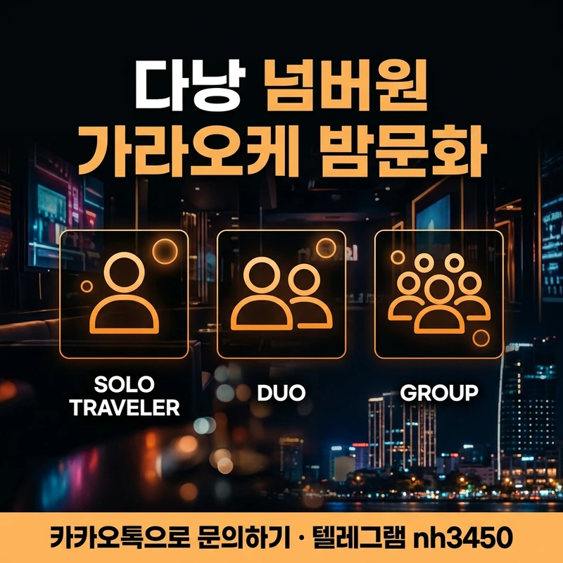 다낭 넘버원 가라오케 밤문화 — 1인·2인·단체 이용 유형 일러스트
