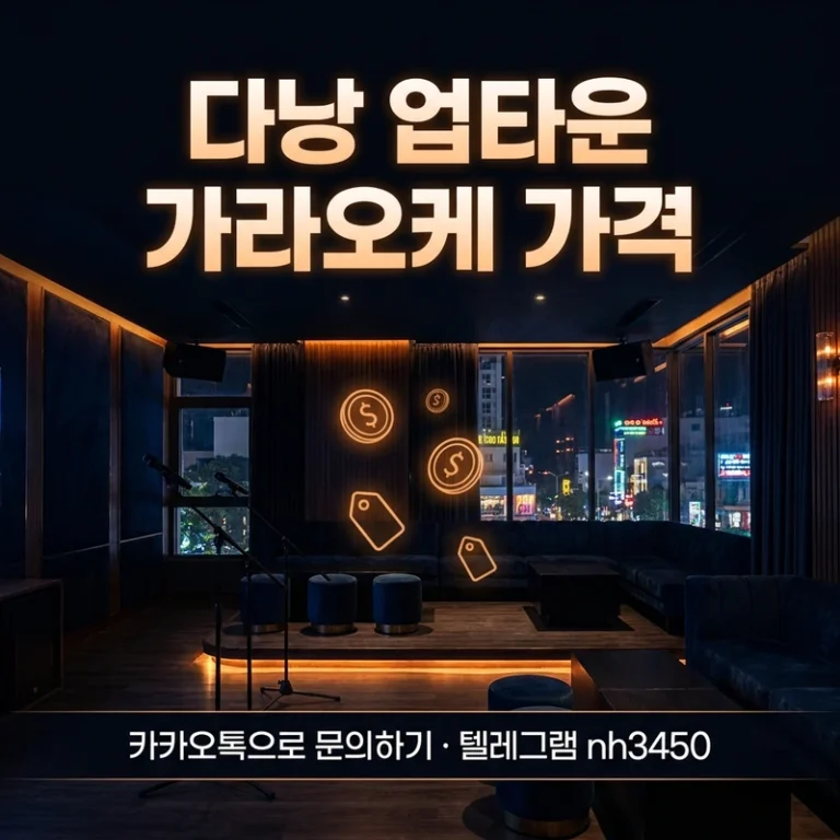다낭 업타운 가라오케 가격 — 세트·코스·1인 요금 완전 정리