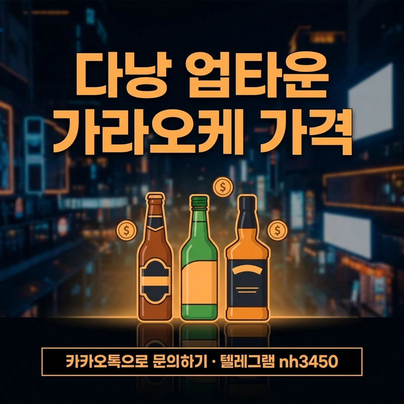 다낭 업타운 가라오케 세트 가격 — 맥주·소주·양주 세트 비교 일러스트
