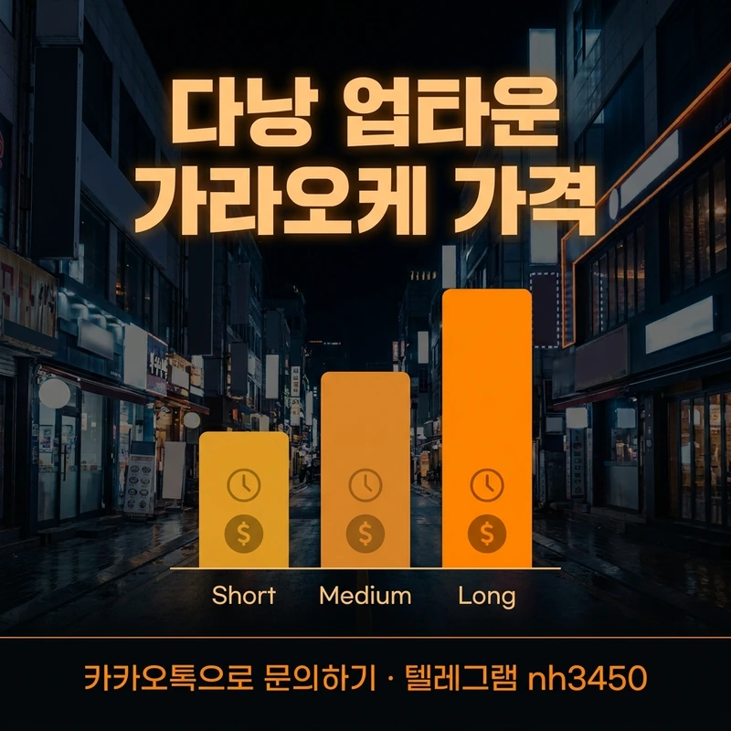 다낭 업타운 가라오케 코스 가격 — TC·SHORT·LONG 코스 요금 가이드