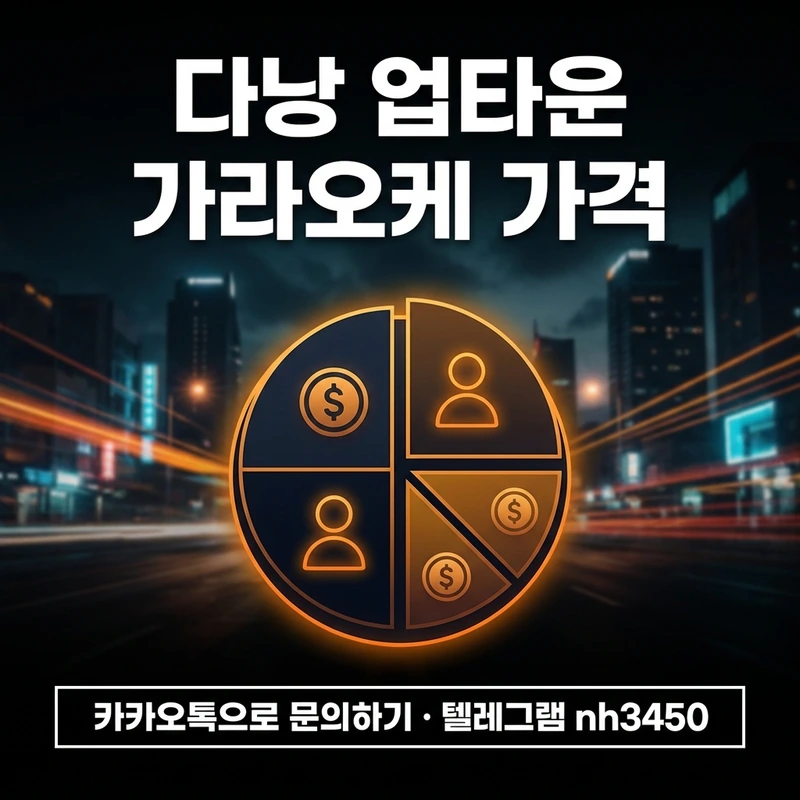 다낭 업타운 가라오케 주대 N분의1 계산 — 인원별 비용 분담 일러스트