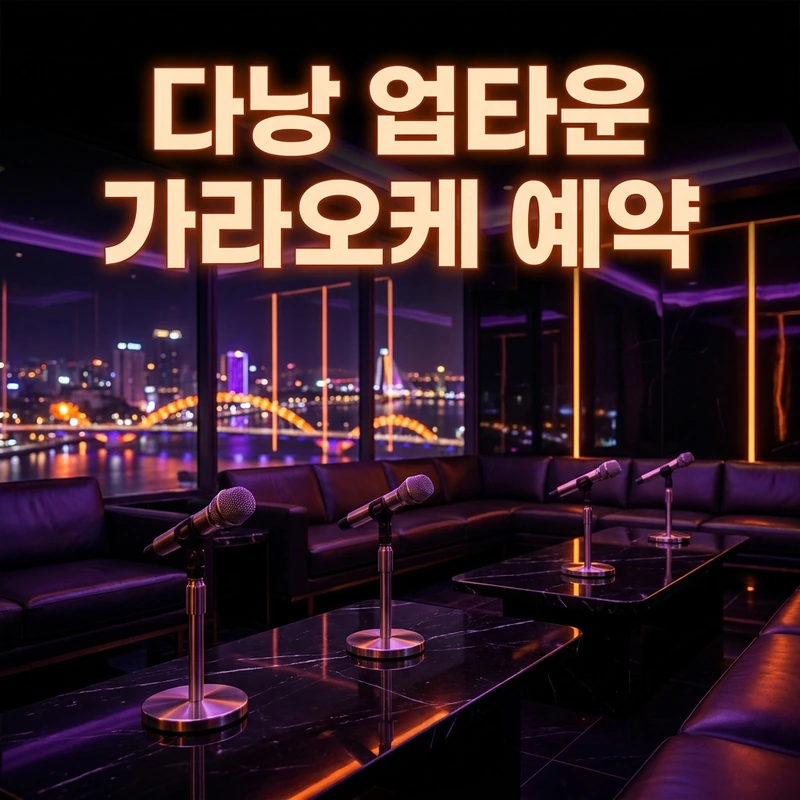 다낭 업타운 가라오케 예약 — 피크 타임 룸 예약 분위기 일러스트