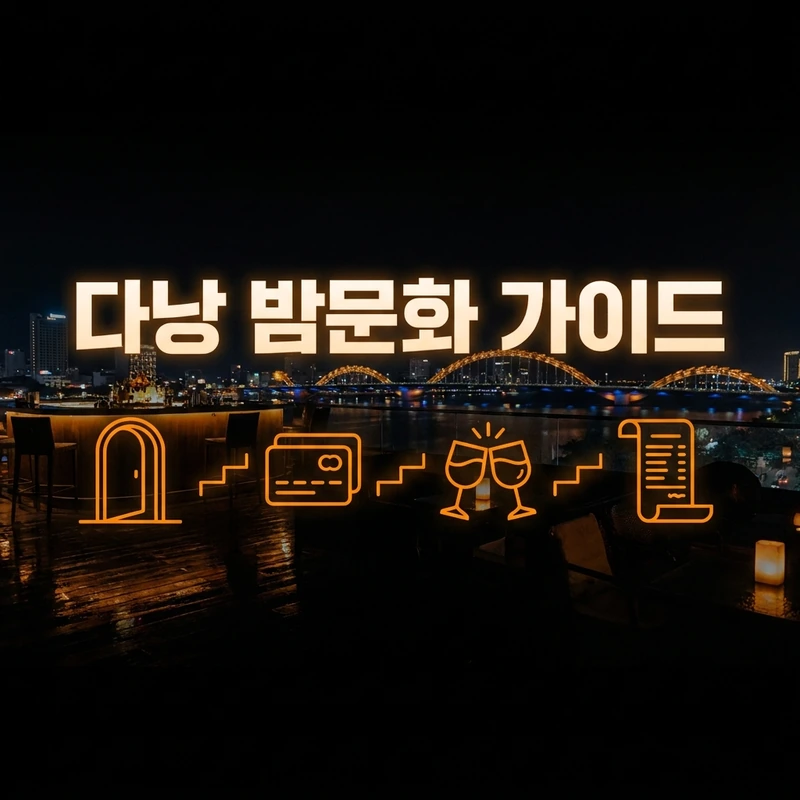 다낭 업타운 가라오케 예약 완료 후 방문 흐름 — 도착부터 정산까지