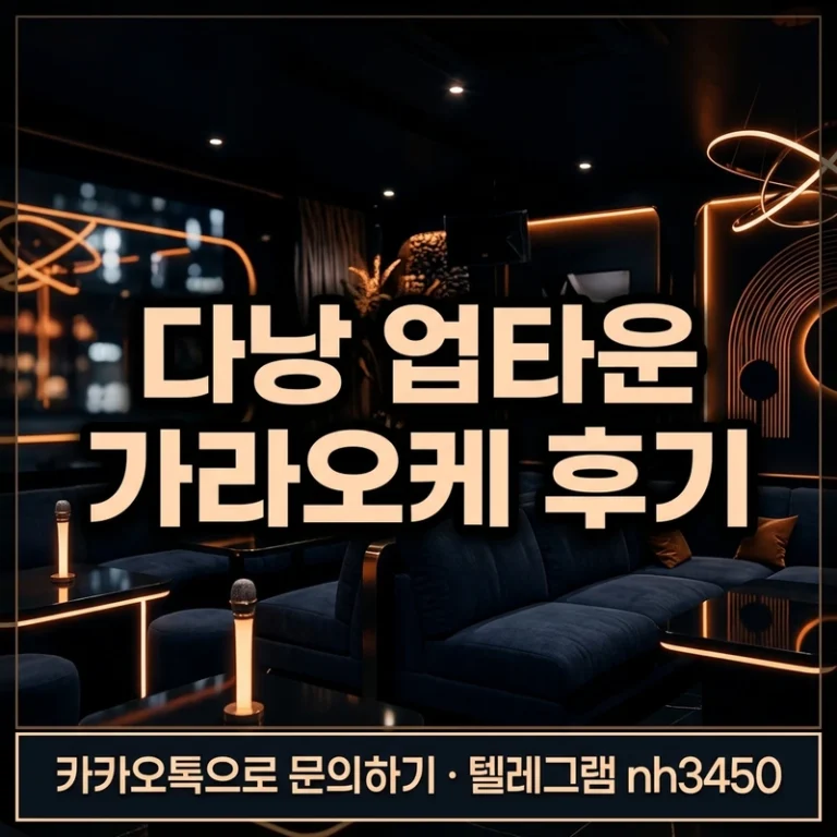 다낭 업타운 가라오케 후기 — 분위기·서비스·주의점 실전 가이드