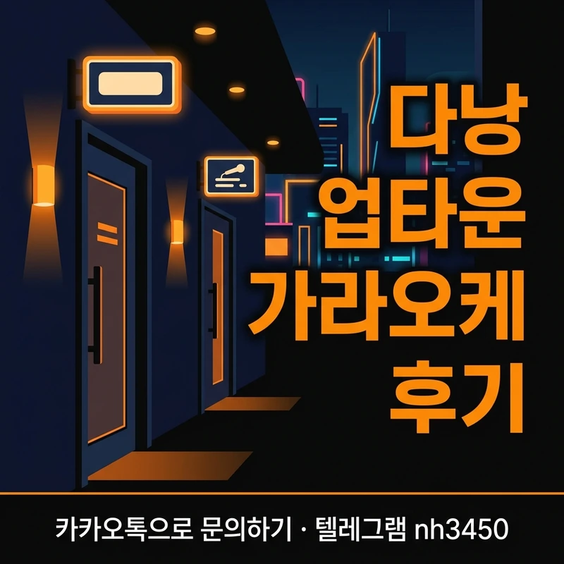 다낭 업타운 가라오케 후기 — 입장 흐름과 룸 세팅 일러스트