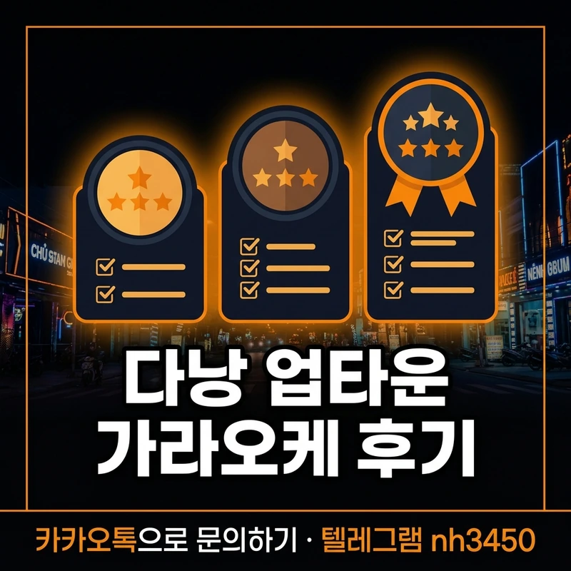 다낭 업타운 가라오케 후기 — 서비스 체감과 코스 선택 일러스트