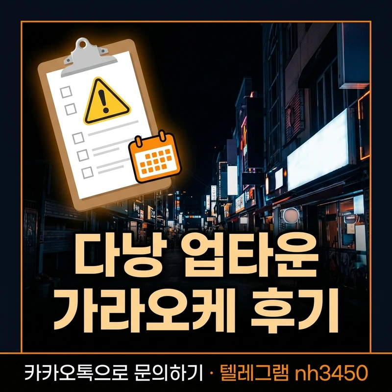 다낭 업타운 가라오케 후기 — 주의점과 예약 팁 일러스트