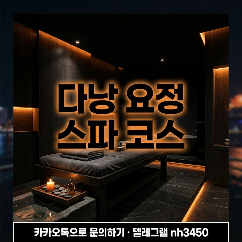 다낭 요정 스파 코스 — 프라이빗 스파 룸 분위기 일러스트