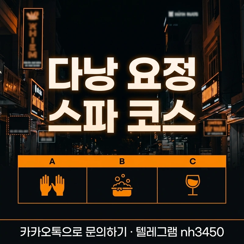 다낭 요정 스파 코스 — A B C 메뉴 구성 비교 일러스트