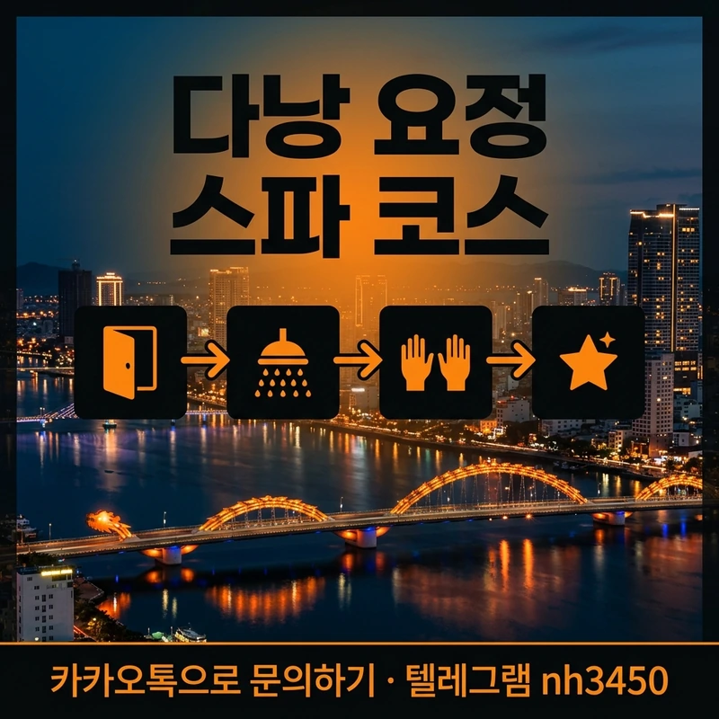 다낭 요정 스파 코스 — 진행 단계 흐름 일러스트