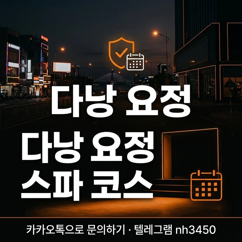 다낭 요정 스파 코스 — 예약 팁·주의사항 일러스트