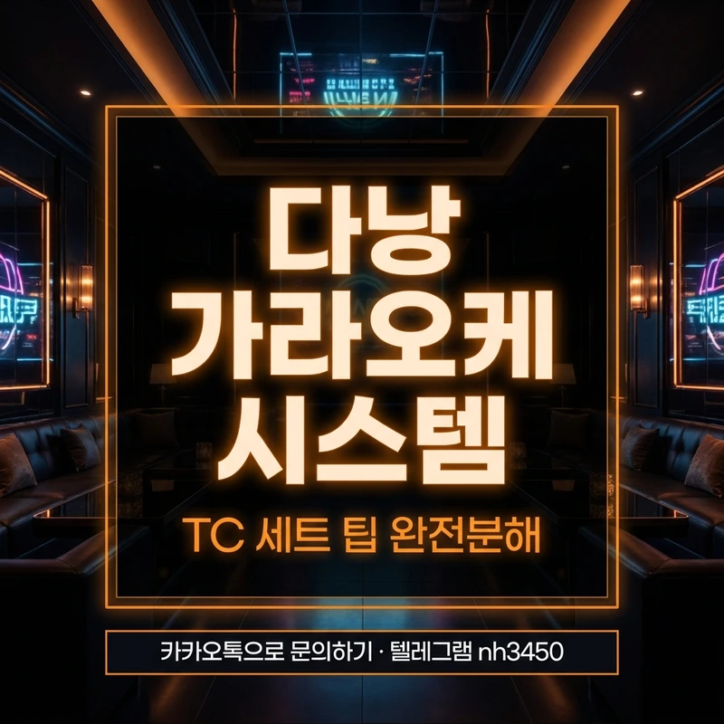 다낭 가라오케 시스템 완전분해 — TC 세트비 팁 룸비 시간계산 안내 카드