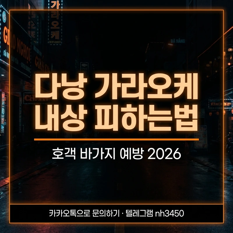 다낭 가라오케 내상 피하는 법 — 검증업소 한국어 안내 예방 가이드 2026
