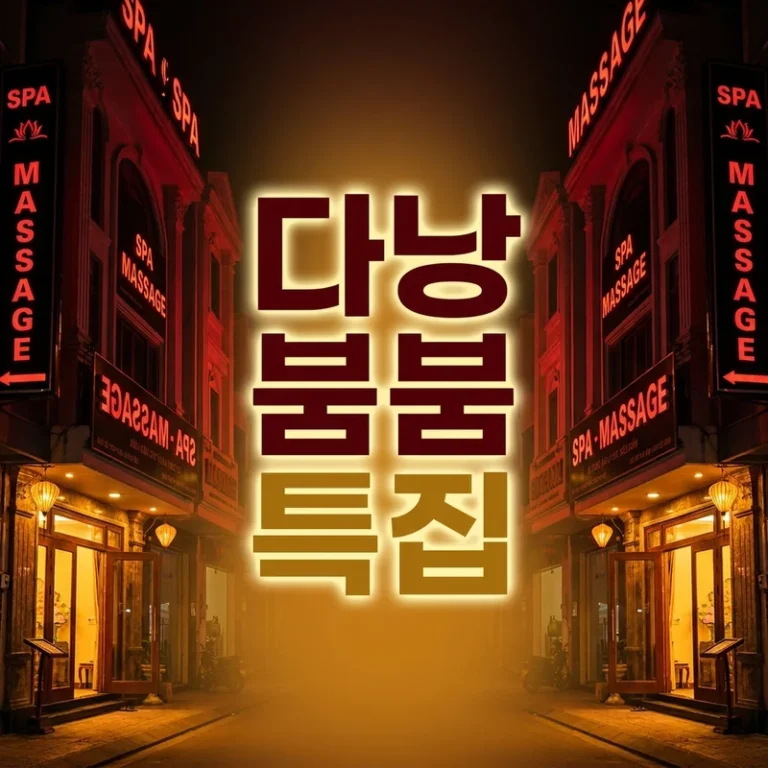 다낭 붐붐 특집 2026년 7월 최신 — 수 사우나·돈키호테 마사지·애플 스파·요정 스파 붐붐 코스 총정리