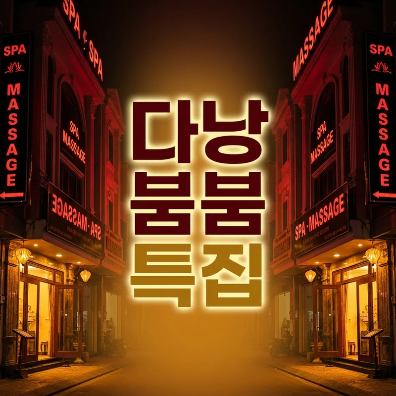 다낭 붐붐 특집 2026년 7월 수 사우나·돈키호테·애플·요정