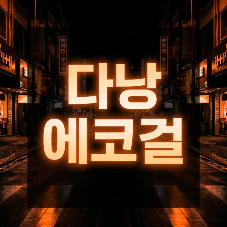 다낭 에코걸 완벽 안내 2026년 7월 — 뜻·진행 시간대·가격·가라오케 4곳 비교
