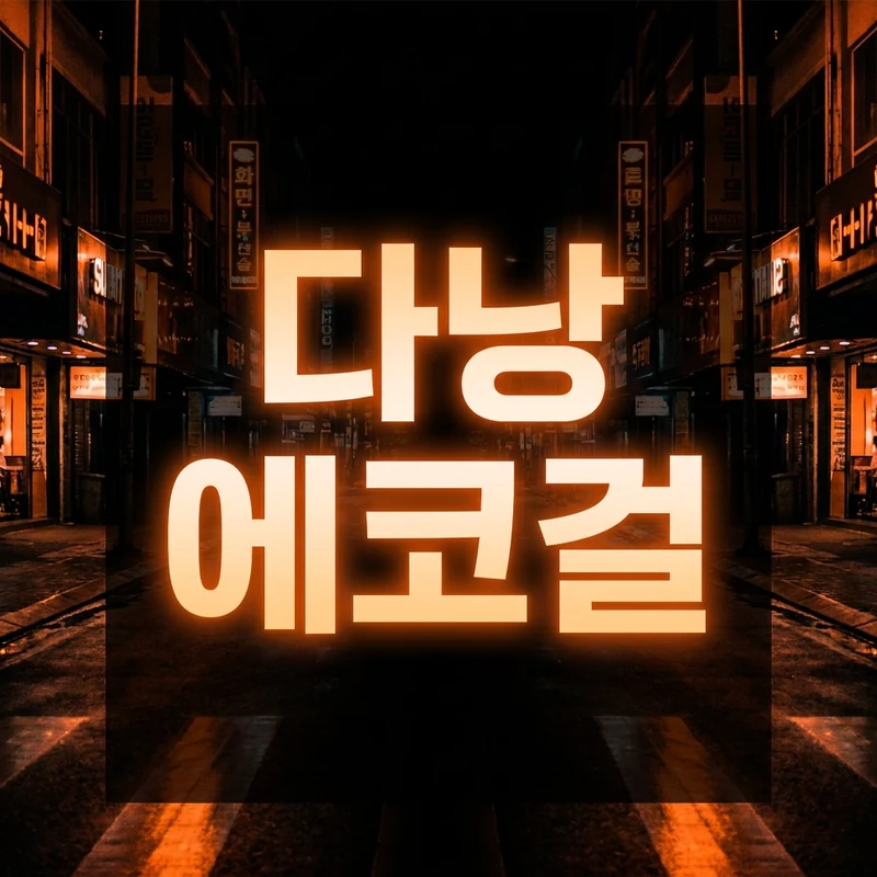 다낭 에코걸 완벽 안내 2026년 7월