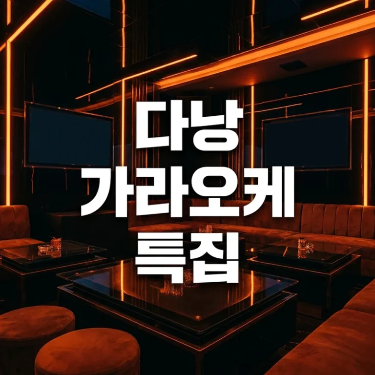 다낭 가라오케 특집 2026년 7월 최신 — 업소 총정리·준코·에덴·아우디 추천