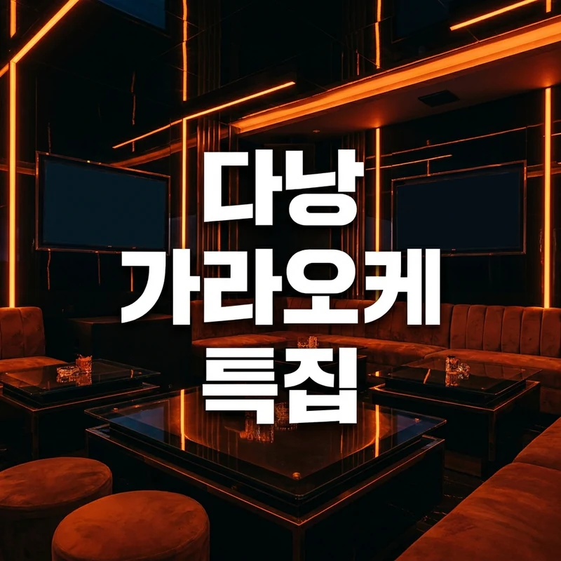다낭 가라오케 특집 2026년 7월 최신 — 업소 총정리·준코·에덴·아우디 추천