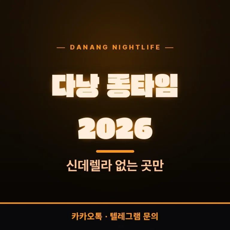 다낭 롱타임 기준 2026 최신판 — 신데렐라 없는 곳만 안내 (가라오케 목록·가격)