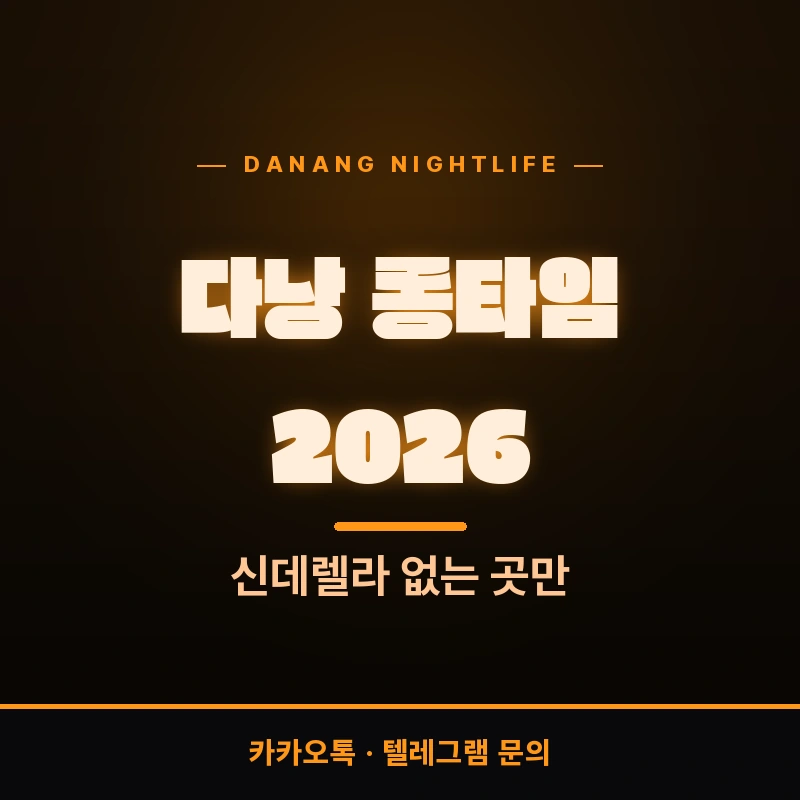다낭 롱타임 기준 2026 최신판 — 신데렐라 없는 곳 가라오케 가이드