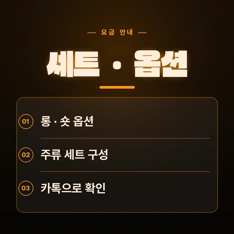 다낭 롱타임 세트·코스 가격표 — 맥주 소주 양주 세트와 코스 요금