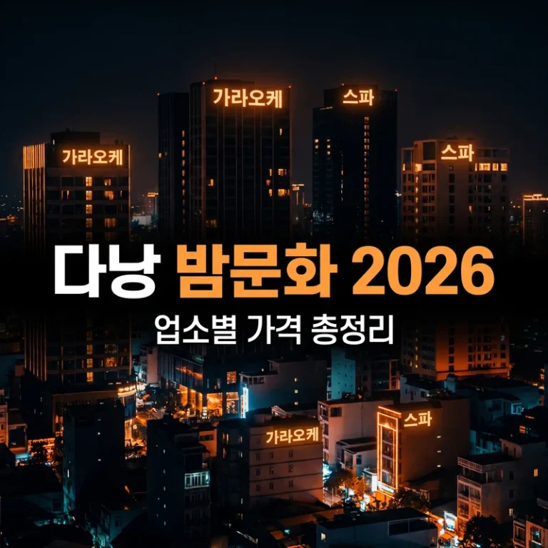 다낭 밤문화 2026 최신 — 가라오케·마사지 업소별 가격 총정리