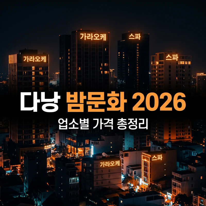 다낭 밤문화 2026 최신 — 가라오케·마사지 업소별 가격 총정리