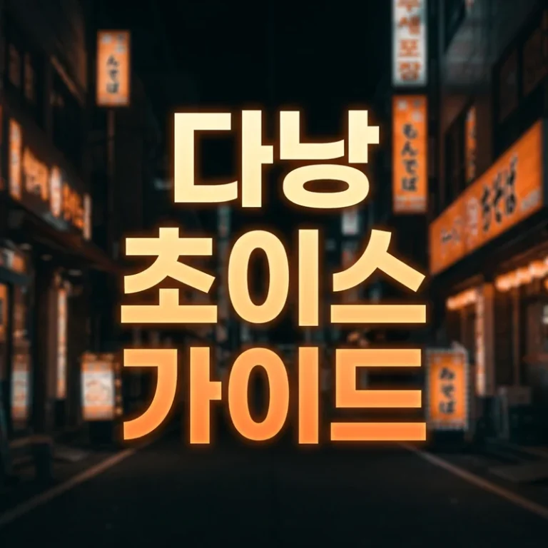 다낭 초이스 완벽 가이드 2026 — 뜻·방법·1차/2차 초이스·주의사항 총정리
