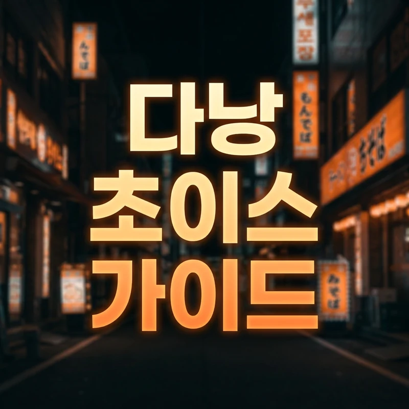 다낭 초이스 완벽 가이드 2026
