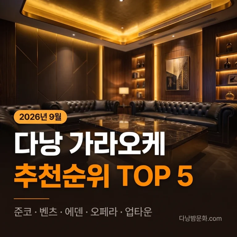 다낭 가라오케 추천순위 2026년 9월 — 준코·벤츠·에덴·원오페라·업타운 TOP 5