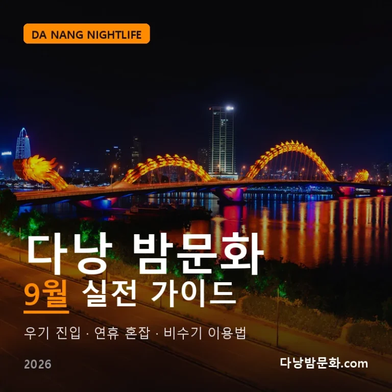 다낭 밤문화 9월 실전 가이드 2026 — 우기 진입·추석 연휴·비수기 이용법 총정리